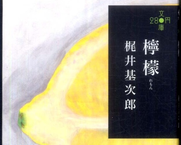 梶井基次郎「檸檬」